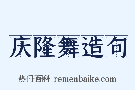庆隆舞造句是什么意思的图片